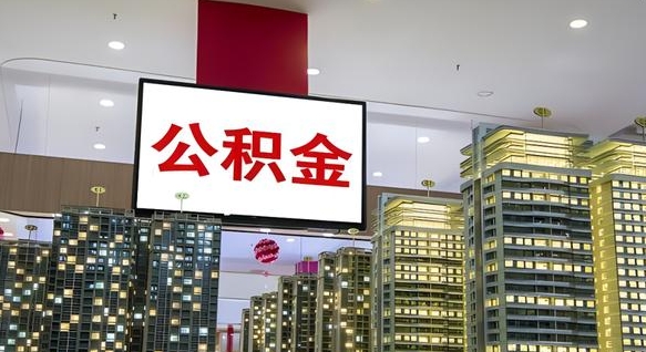 沂源在交的封存公积金怎么取（已封存的公积金怎么取）